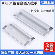 铁皮抽屉柜门拉手AKJ01嵌入式机柜门铝合金把手隐藏式太空铝扣手