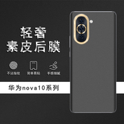 适用于华为nova10素皮背膜nova11Pro后膜10Pro手机后盖贴纸11保护膜皮纹彩膜