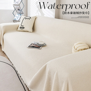 奶油色沙发盖布坐垫防水沙发巾万能沙发套罩四季通用防滑沙发布毯