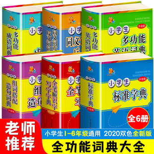 新版小学生专用标准字典套装全套彩图版英语 成语词典词语实用近义词反义词全功能笔顺规范新编新华字典汉语多功能便携本