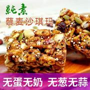 台湾坚果藜麦沙琪玛素食佛家糕点纯素点心零食小吃无蛋奶休闲食品
