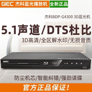 GIEC/杰科 BDP-G4300 3d蓝光播放机5.1高清播放器家用dvd影碟机