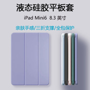 适用ipadmini6保护套8.3英寸平板电脑iPad Mini4/5苹果迷你3液态硅胶软壳7.9轻薄防摔miniipad1纯色后壳套子