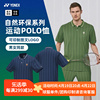2024尤尼克斯羽毛球服短袖yy男女，上衣环保系列，t恤polo衫10585