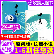 十月原创版/长篇小说杂志2024年3-4月02期（1-6期/全年订阅/2023/2022/2021）青年专号增刊双月刊收获短篇中篇散文过刊单本