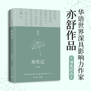 承欢记(2021) 亦舒 有生之年辑 杨紫主演同名影视剧 衷心笑悠悠我心某家的女儿幸运星流金岁月我的前半生 都市爱情故事女性情感