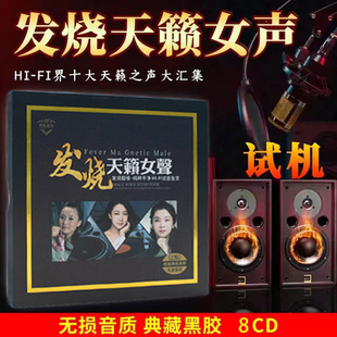 正版无损高音质(高音质)发烧女声，cd试音碟片，汽车载cd碟片音乐歌曲光盘黑胶