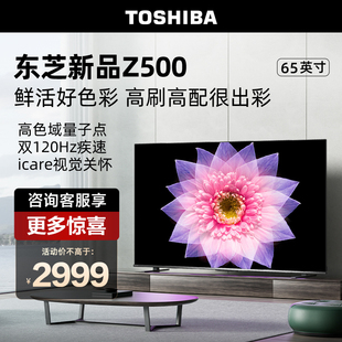 东芝电视65z500mf65英寸4k超薄高清智能护眼平板，电视机液晶彩电