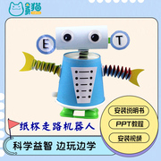 儿童科技小制作STEM创客教育DIY手工发明益智科教纸杯走路机器人