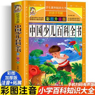 中国少儿百科全书注音版儿童书籍科普百科 历史 植物 宇宙 太空恐龙百科全书儿童版十万个为什么幼儿版小学生二三年级课外书
