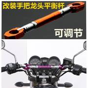 摩托电动踏板车改装配件龙头，手把手平衡杆加强车把加固杆横杆护胸