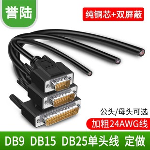232串口DB9 DB15 DB25DB44DB50单头线免焊接线公头母头屏蔽数据线