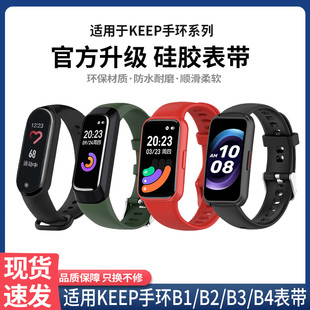 适用keep手环b2表带智能keep手环b3腕带手环，同款硅胶keep手环b4表带，b4lite男女运动透气keepb1表带替换带