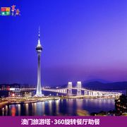 澳门旅游塔360°旋转餐厅-自助午餐赠旅游塔门票