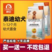 买1送1 味它狗粮泰迪贵宾幼犬粮离乳期专用断奶奶糕粮1.25KG美毛