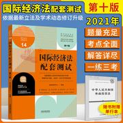 赠法条2021新版国际经济法配套测试第十10版国际经济法配套练习新高校(新高校)法学，专业核心课程配套练习测试题收录司考考研历年真题