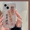 中国风皆事顺遂适用iPhone14手机壳13promax创意12mini透明11苹果Xsmax个性文字se2男女6s情侣8p7p全包5c