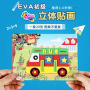 EVA立体贴画3D贴纸儿童diy手工制作材料包幼儿园粘贴益智创意玩具