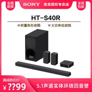 Sony/索尼 HT-S40R 5.1声道实体环绕回音壁