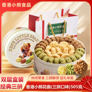 香港小熊红罐曲奇505g黄油抹茶咖啡混合口味饼干办公室零食送礼