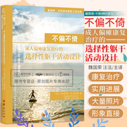 不偏不倚成人偏瘫康复治疗的选择性躯干设计 戴维斯中枢神经康复三部经典 临床医学 中风康复治疗图书 康复治疗 华夏出版社