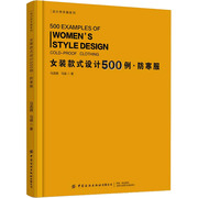 正版书籍 女装款式设计500例 防寒服 服装行业人员及时尚爱好者参考书 短款防寒服中长款防寒服防寒马甲服装款式图设计绘图技法书