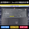 适用雷神911zero2023键盘保护膜16寸大黄蜂，笔记本电脑tpu透明套