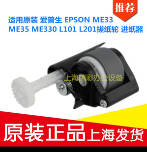 适用 爱普生 EPSON ME33 ME35 ME330 L101 L201搓纸轮 进纸器