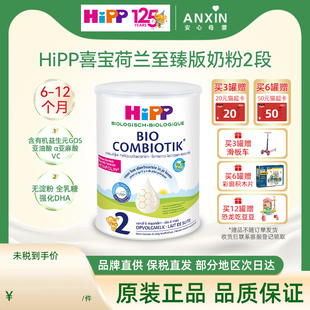 HiPP喜宝 荷兰至臻版有机益生菌婴幼儿配方奶粉 2段 6-12个月适用