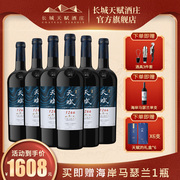 长城天赋酒庄贺兰山1266赤霞珠干红葡萄酒红酒礼盒6瓶装