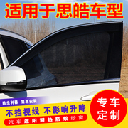 思皓E10X X4 X7 QX汽车窗帘遮阳帘防晒车用防蚊虫纱窗网车载车窗