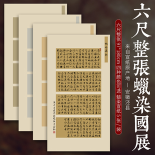 六尺整张国展专用宣纸书法作品纸半生，熟蜡染宣纸毛笔字楷书篆书，隶书书法作品创作书法比赛专用国展投稿宣纸