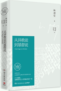 正版从异教徒到基督徒2021版作者，林语堂著出版社湖南文艺出版社