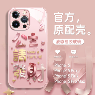 适用苹果15promax手机壳iPhone14pro公主请发财15粉色13高级感12pm镜头全包防摔11硅胶玻璃plus小众女款