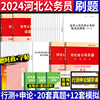 真题+考前卷河北省考历年真题试卷公务员考试2024省考河北公务员省考2024河北行测申论历年真题模拟预测试卷套题行政职业能力测验