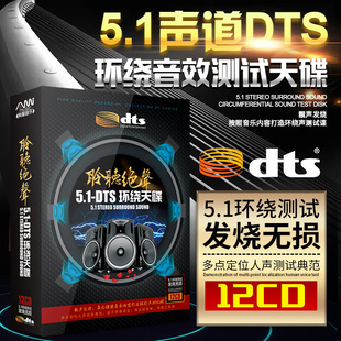 正版dts5.1发烧人声无损音乐汽车载cd光盘多声道环绕试音碟片车用