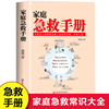 家庭急救知识图解手册 现代家庭急救常识大全 家庭医生百科书 大人小孩常见病防治意外伤害突发事故自然灾害急救应急指南