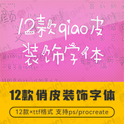 procreateps中文俏皮装饰清新可爱字体艺术手写手，账排版设计素材