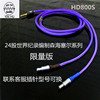 HD800平衡线 HD800sHD820耳机线升级线 hd800s耳机线