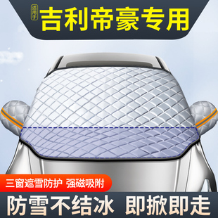 适用于吉利新帝豪车衣车罩第四代汽车冬季车套遮雪挡冬天防冻前挡