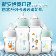 新安怡玻璃奶瓶婴儿宽口径，海马自然原生240ml小象卡通彩绘120毫升