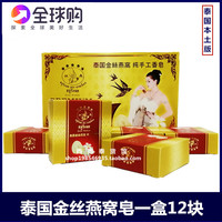 泰国牌金丝燕窝香皂，纯手工洁面皂12个礼盒装