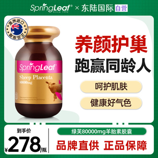 springleaf绿芙澳洲羊胎素软胶囊，提取精华保健品，子宫卵巢淡班祛黄