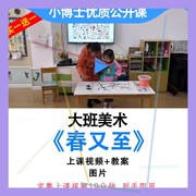 幼儿园大班美术《春又至》春天水墨画公开课教案视频ppt课件.