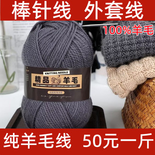 100%纯羊毛毛线手编棒针线，粗毛线团diy围巾，帽子线毛衣外套线