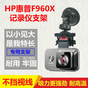 hp惠普f960x行车记录仪，支架吸盘式强力，固定车载专用改装底座夹子