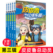 皮皮鲁和鲁西西第三辑全套5册 18-22册郑渊洁童话系列 皮皮鲁总动员三五六年级小学生课外阅读书籍儿童故事书新华正版皮皮鲁传