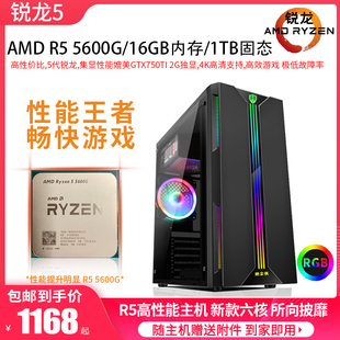 锐龙R5 5600G六核12线程二手游戏主机家用办公台式电脑高性能