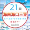 海南三亚旅游电子相册PPT模板南海口旅行纪念册海滩大海景避暑wps