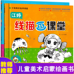 全套2本线描画江婷吴杰少年课本